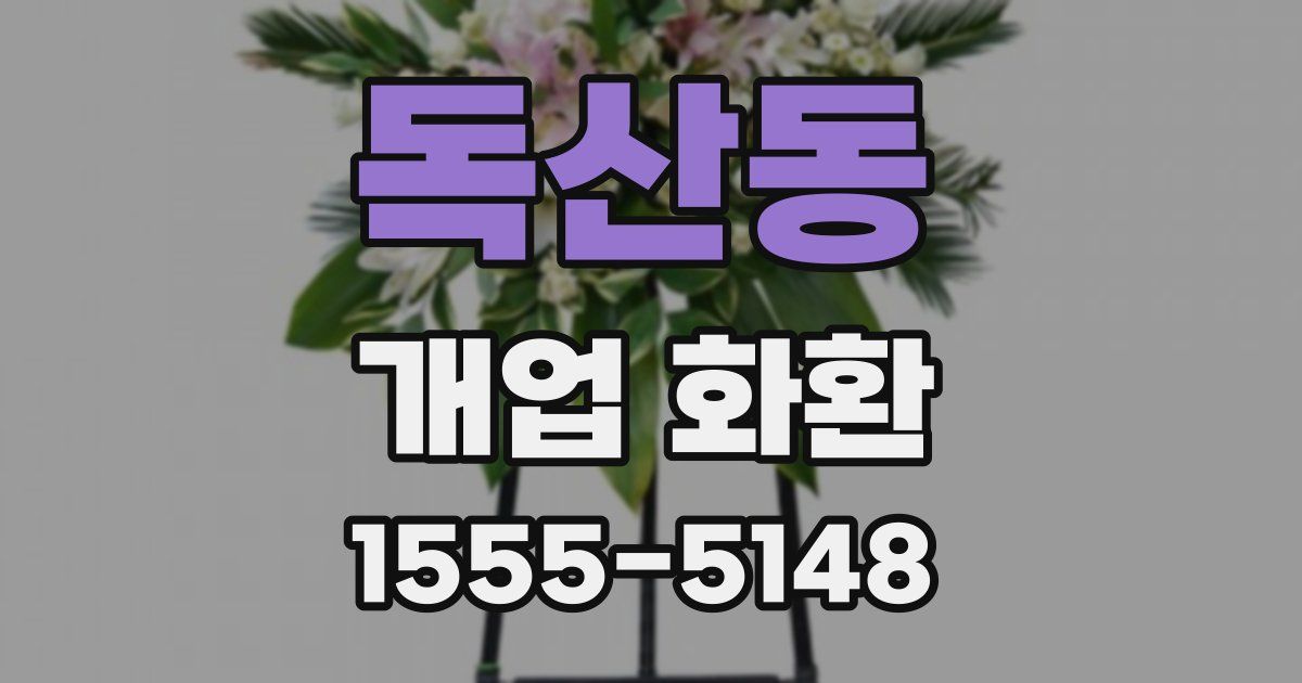 독산동 개업 화환