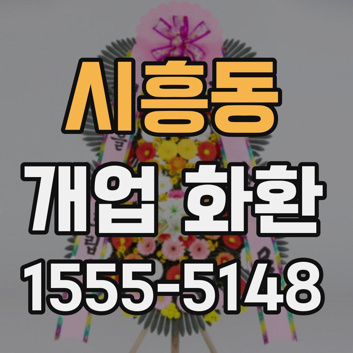 시흥동 개업 화환