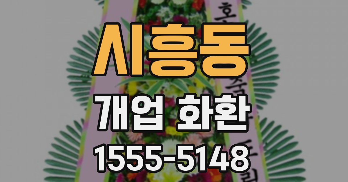 시흥동 개업 화환