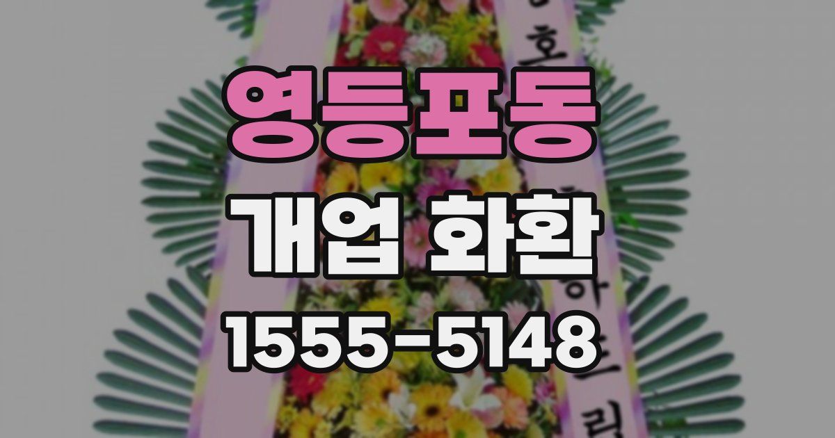 영등포동 개업 화환