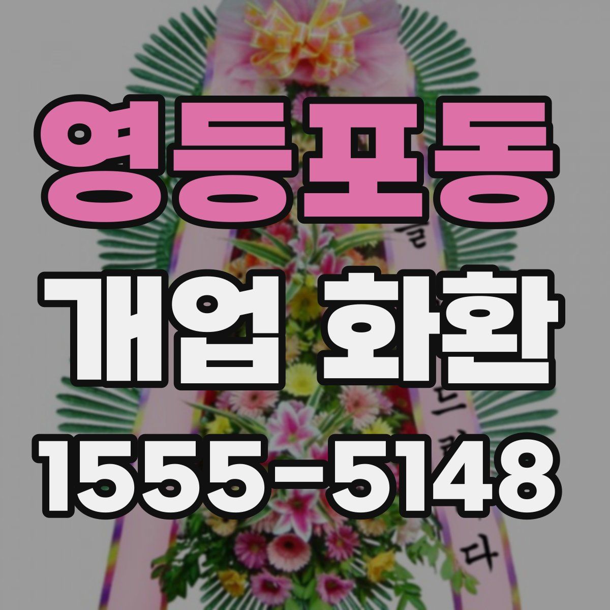 영등포동 개업 화환