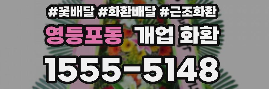 영등포동 개업 화환