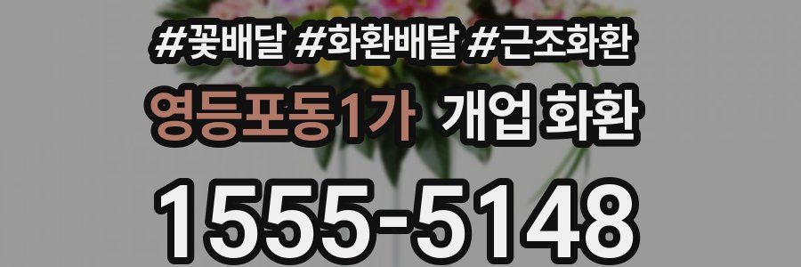 영등포동1가 개업 화환