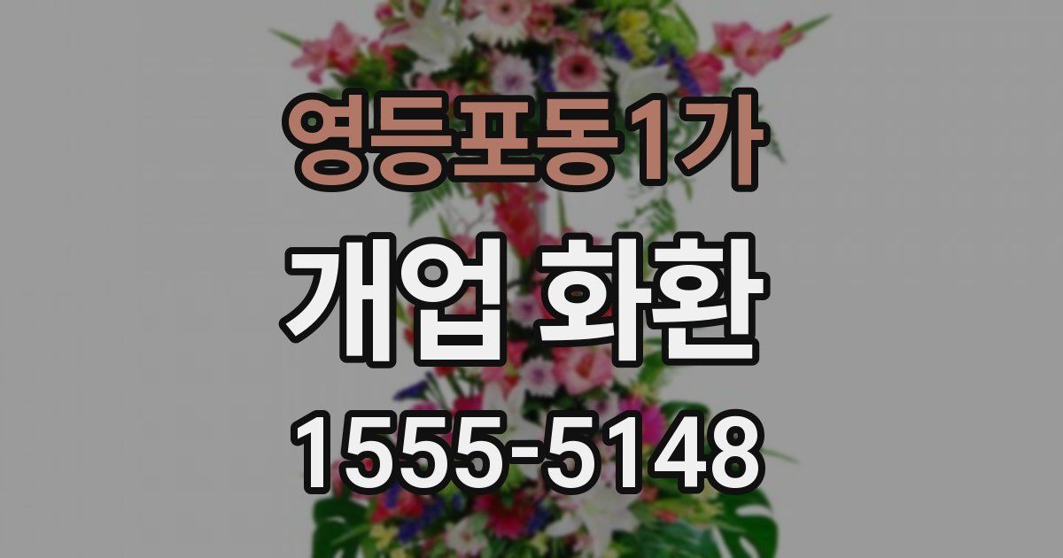 영등포동1가 개업 화환