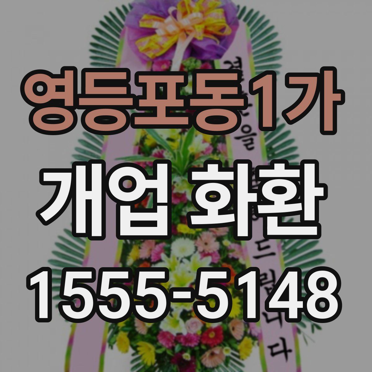 영등포동1가 개업 화환