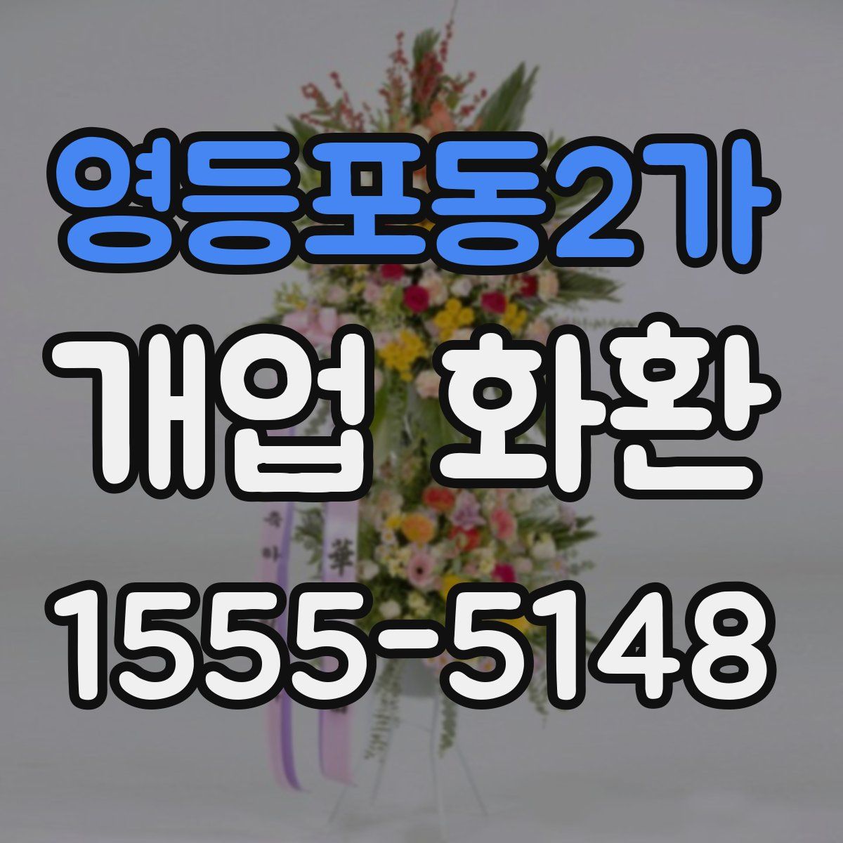 영등포동2가 개업 화환