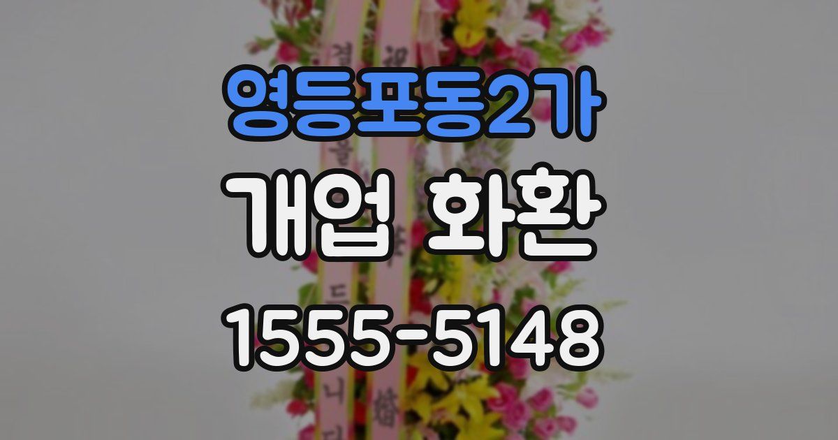 영등포동2가 개업 화환