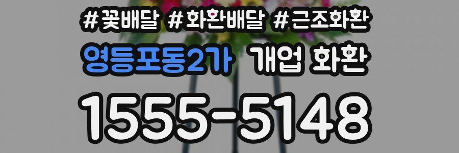 영등포동2가 개업 화환