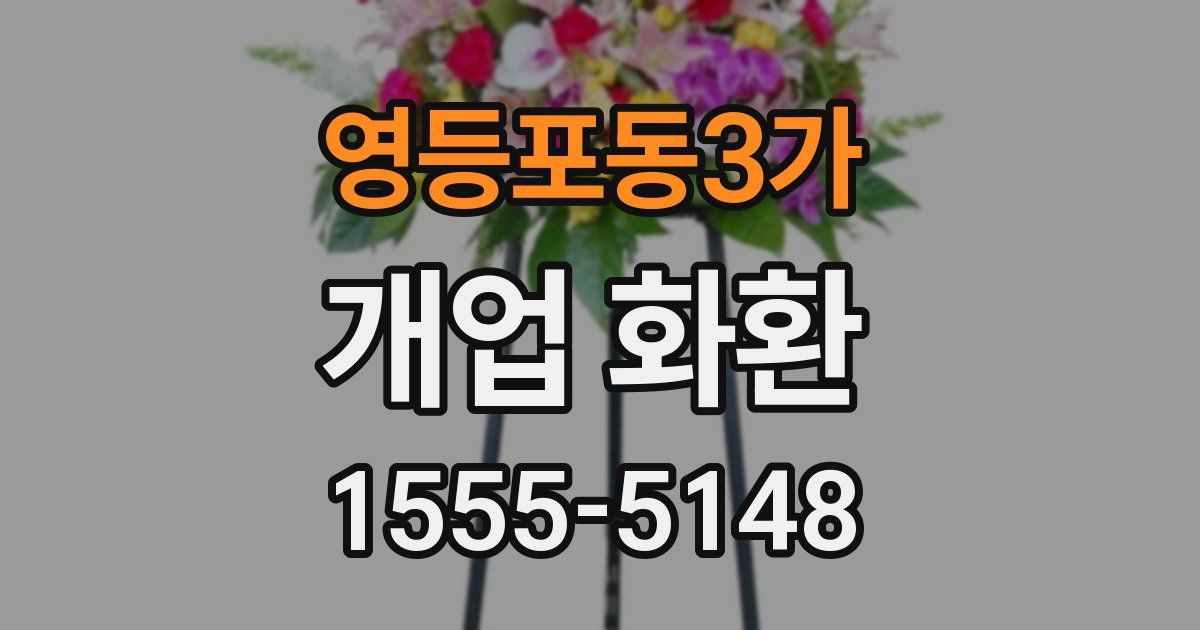 영등포동3가 개업 화환