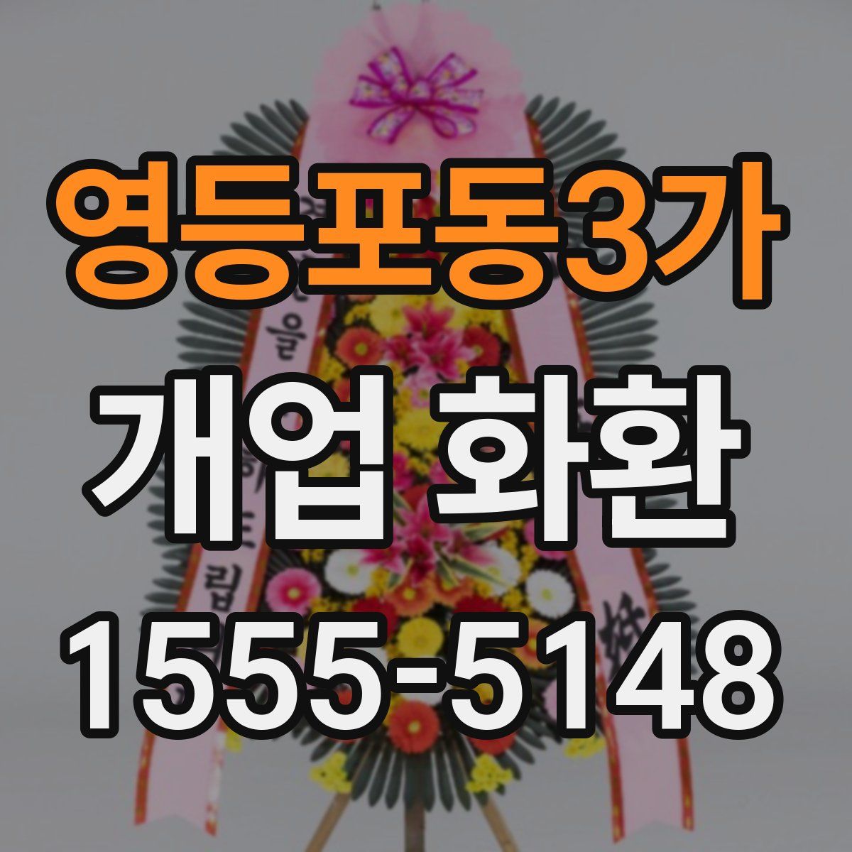 영등포동3가 개업 화환