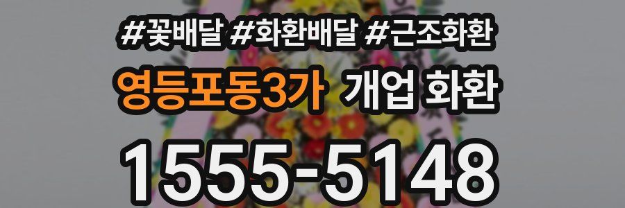 영등포동3가 개업 화환