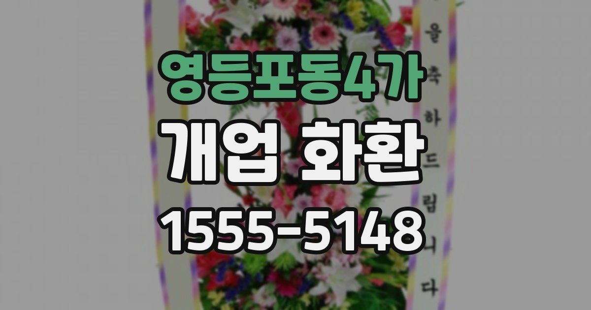 영등포동4가 개업 화환