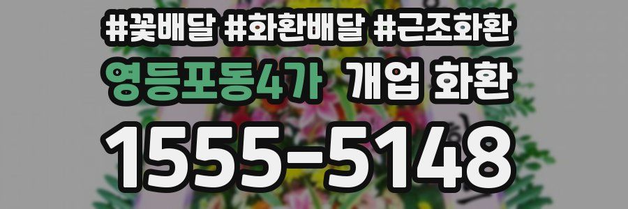 영등포동4가 개업 화환