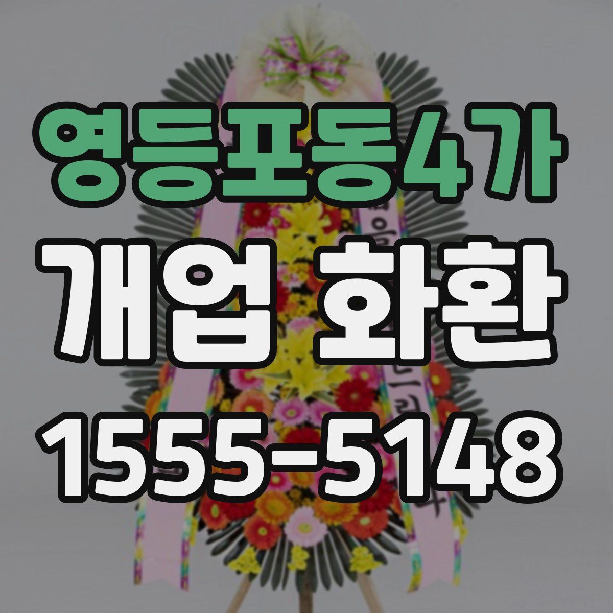 영등포동4가 개업 화환