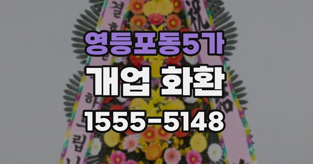 영등포동5가 개업 화환