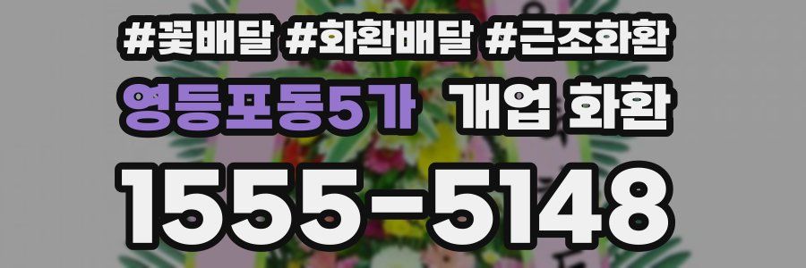 영등포동5가 개업 화환