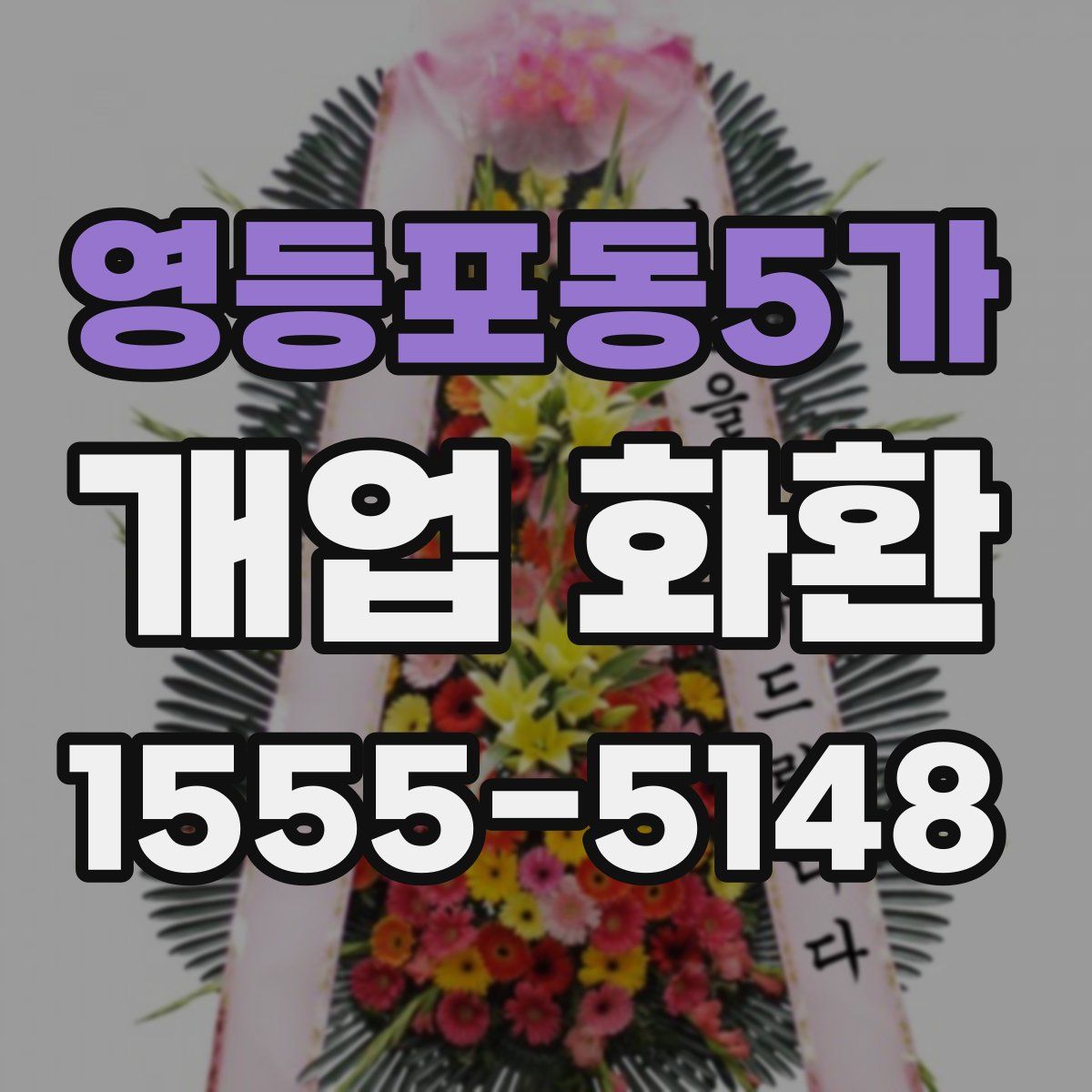 영등포동5가 개업 화환