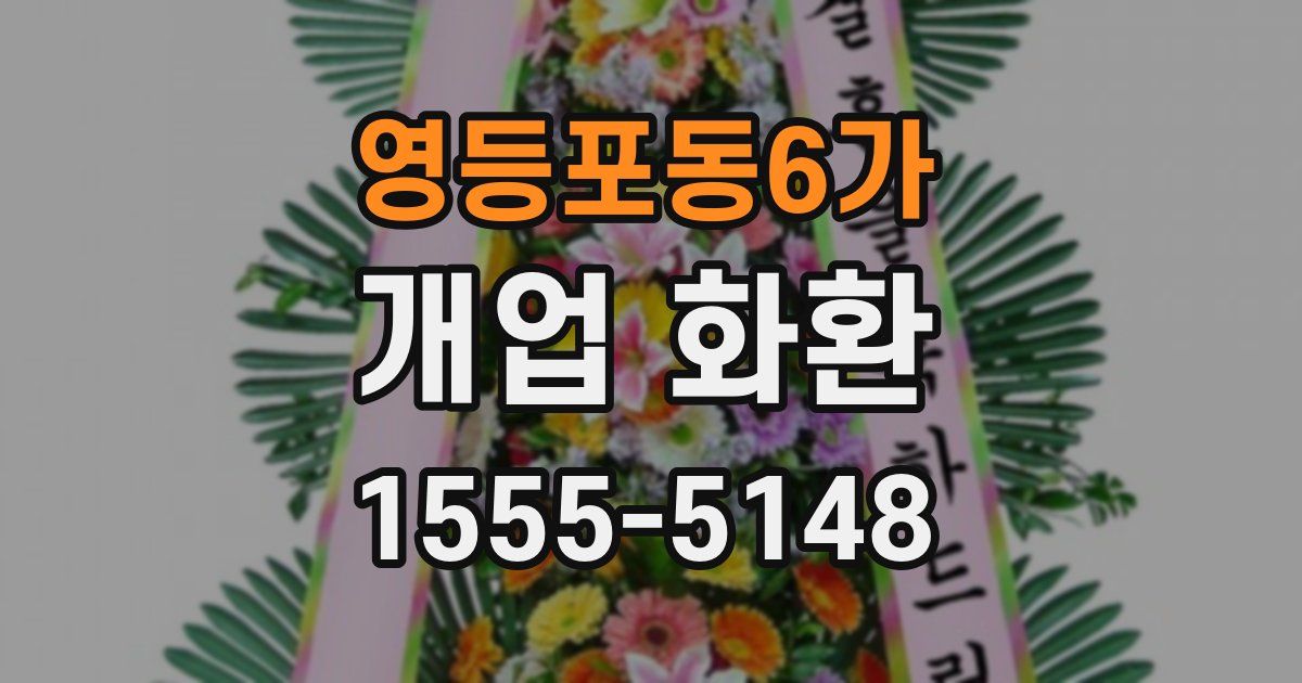 영등포동6가 개업 화환
