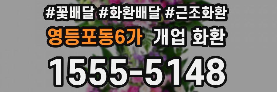 영등포동6가 개업 화환