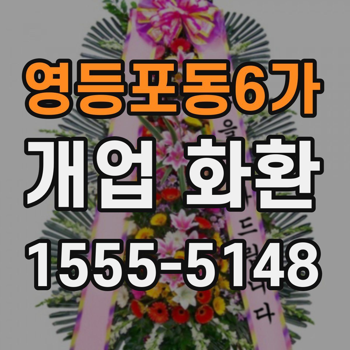 영등포동6가 개업 화환