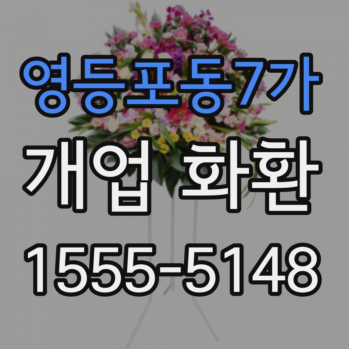 영등포동7가 개업 화환