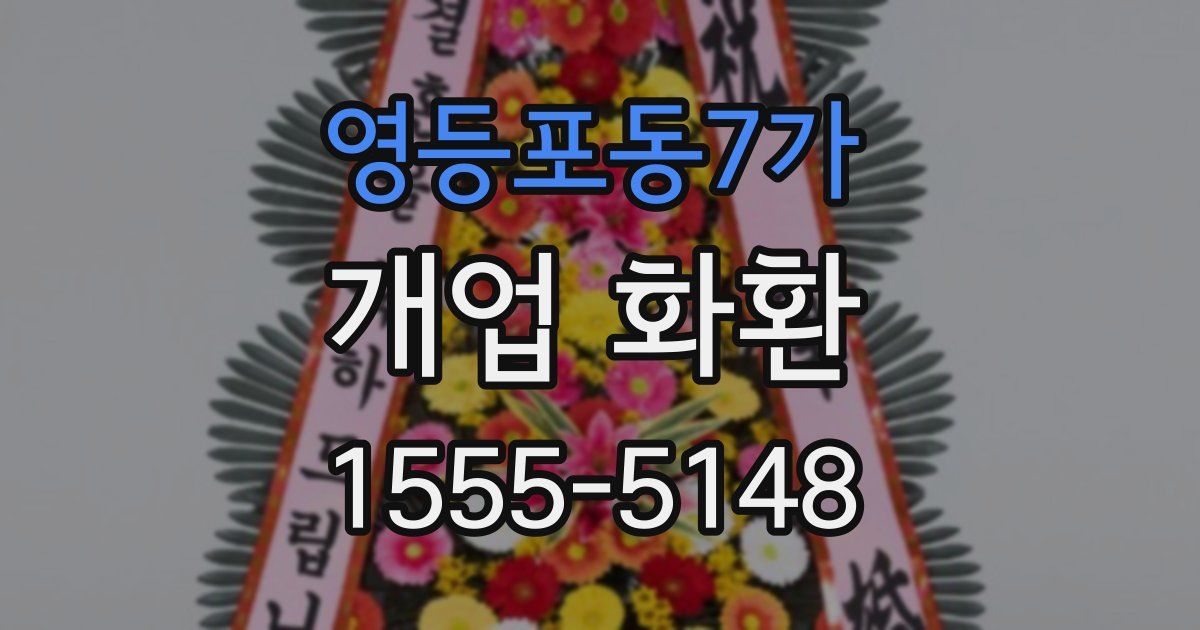 영등포동7가 개업 화환