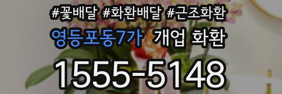 영등포동7가 개업 화환