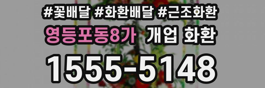 영등포동8가 개업 화환