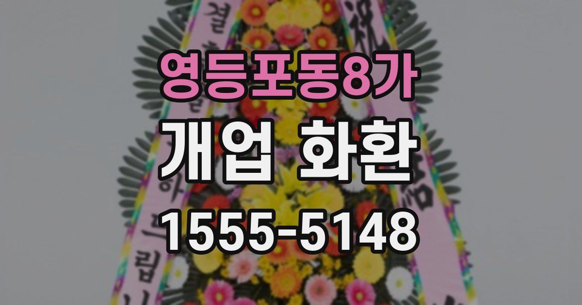 영등포동8가 개업 화환