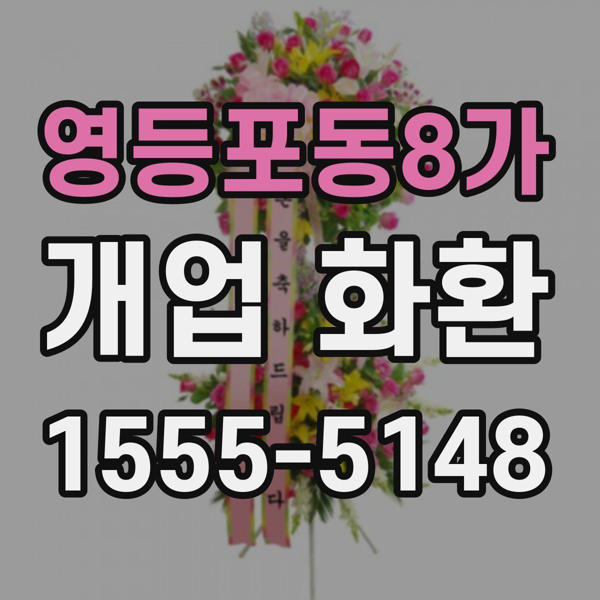 영등포동8가 개업 화환
