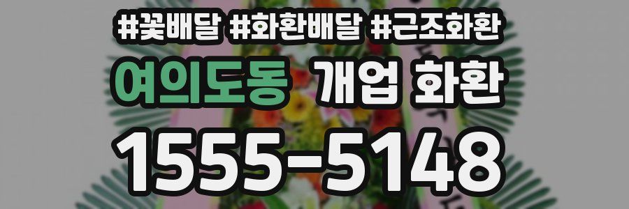 여의도동 개업 화환