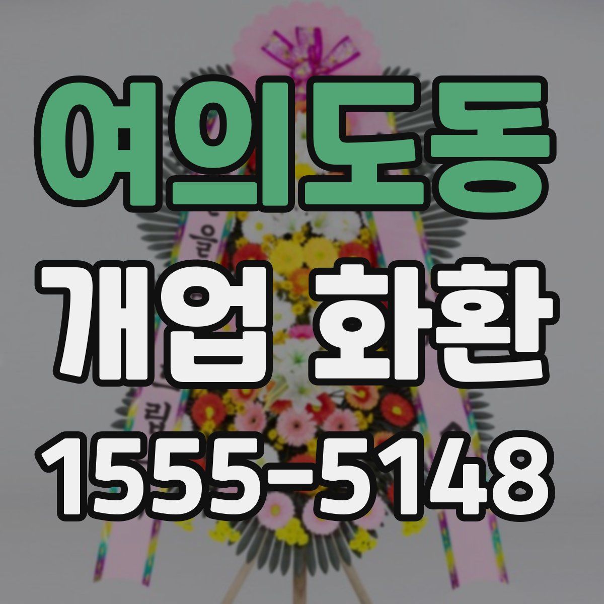 여의도동 개업 화환