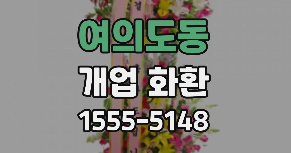 여의도동 개업 화환
