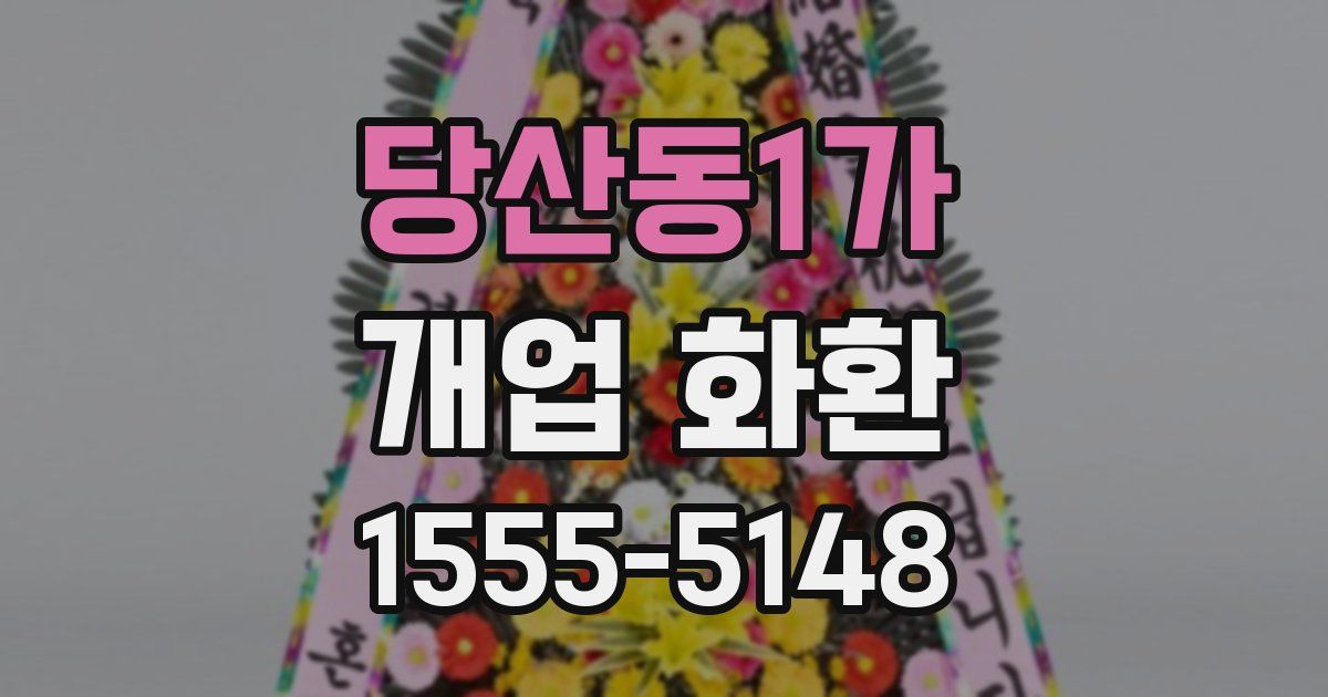 당산동1가 개업 화환
