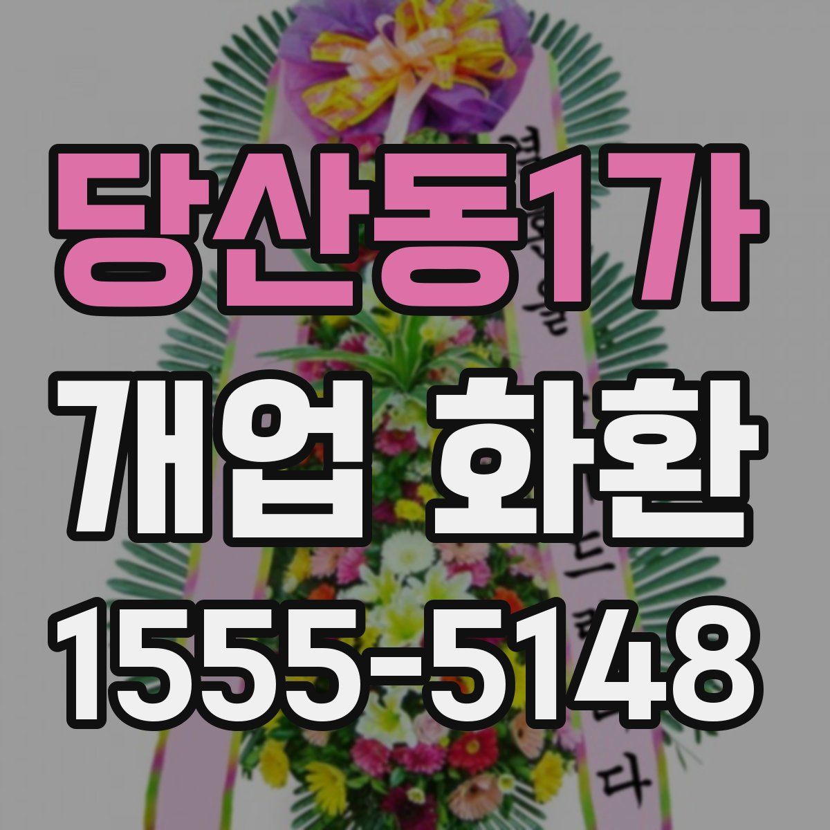 당산동1가 개업 화환