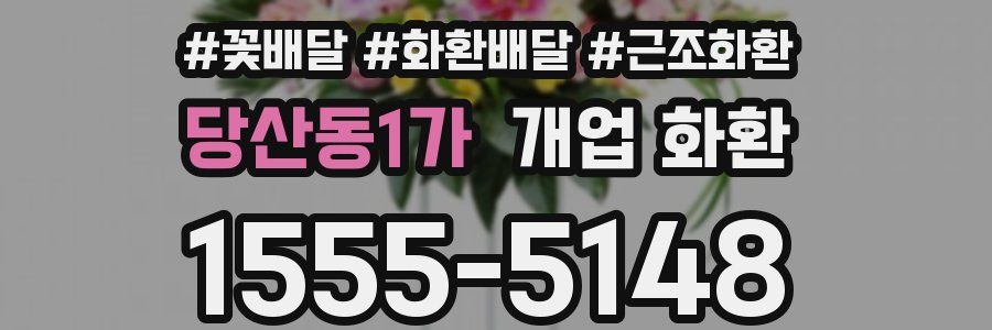 당산동1가 개업 화환