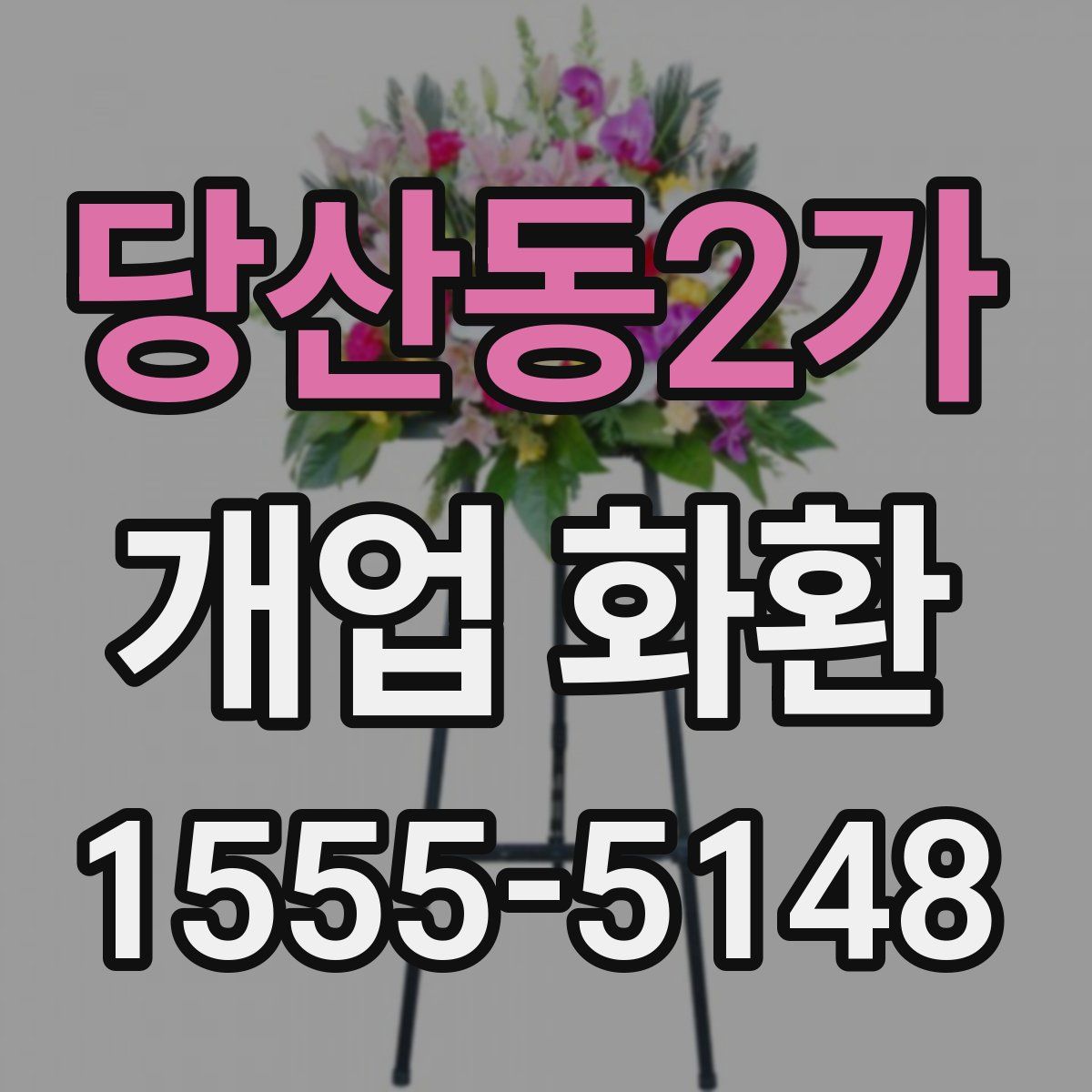 당산동2가 개업 화환