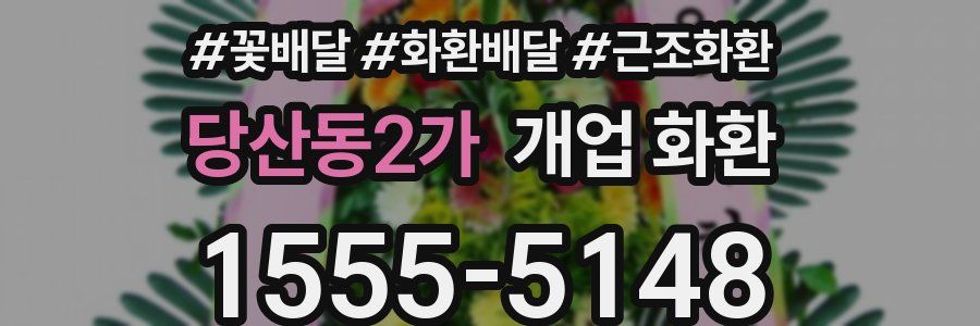 당산동2가 개업 화환
