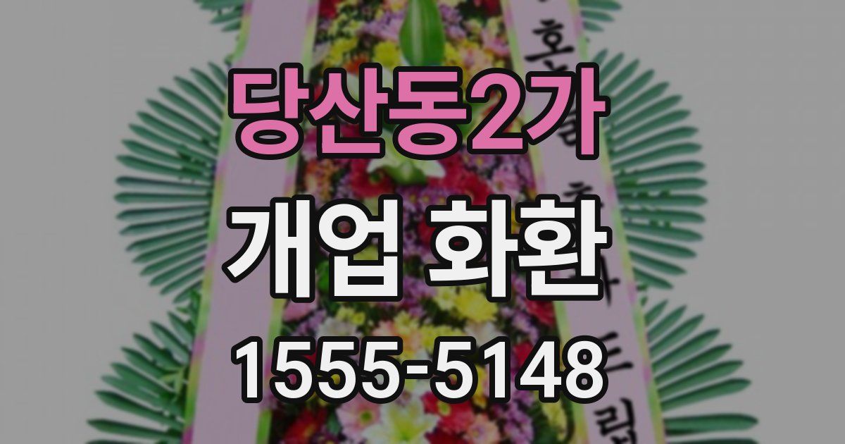 당산동2가 개업 화환