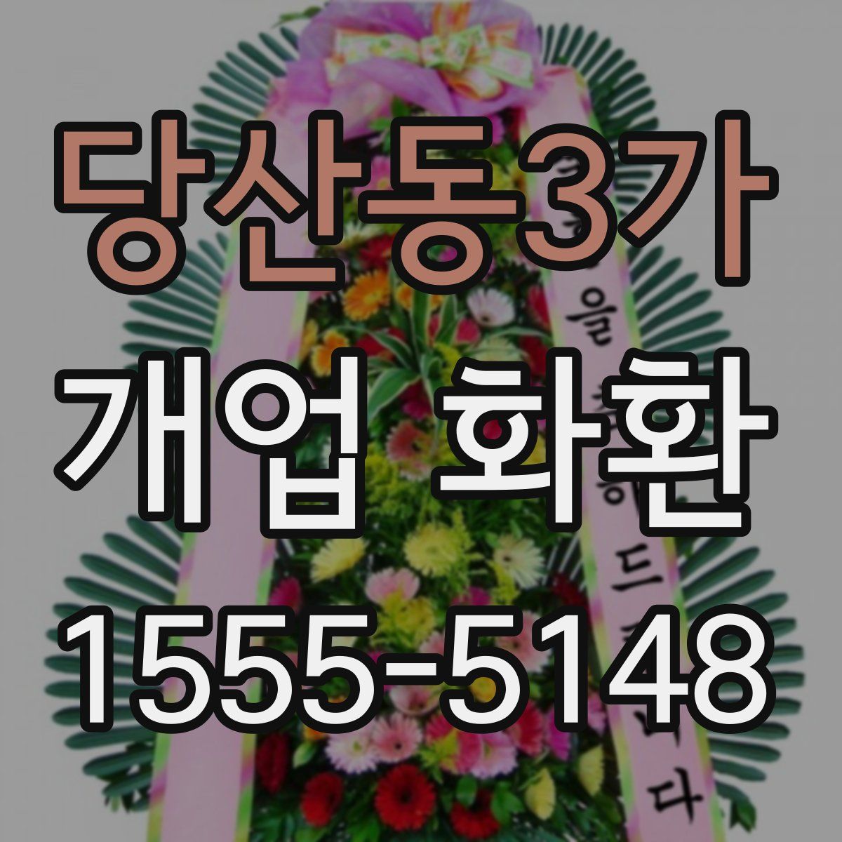 당산동3가 개업 화환