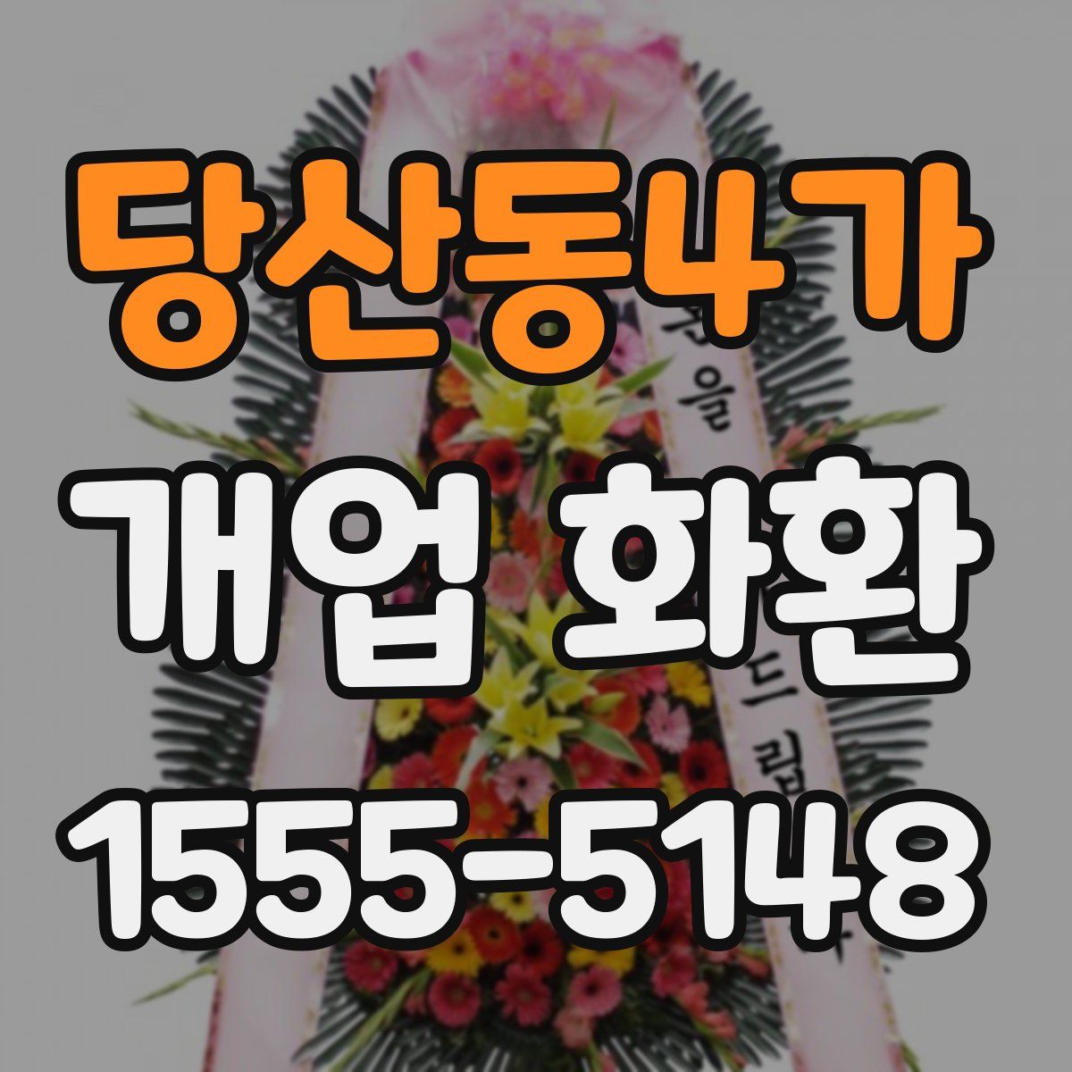 당산동4가 개업 화환