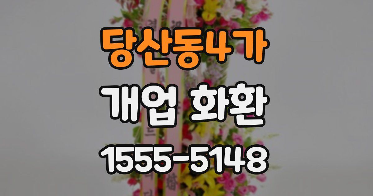 당산동4가 개업 화환