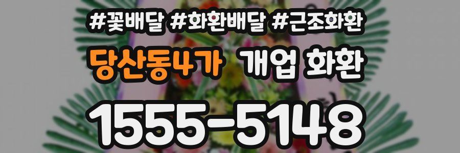 당산동4가 개업 화환