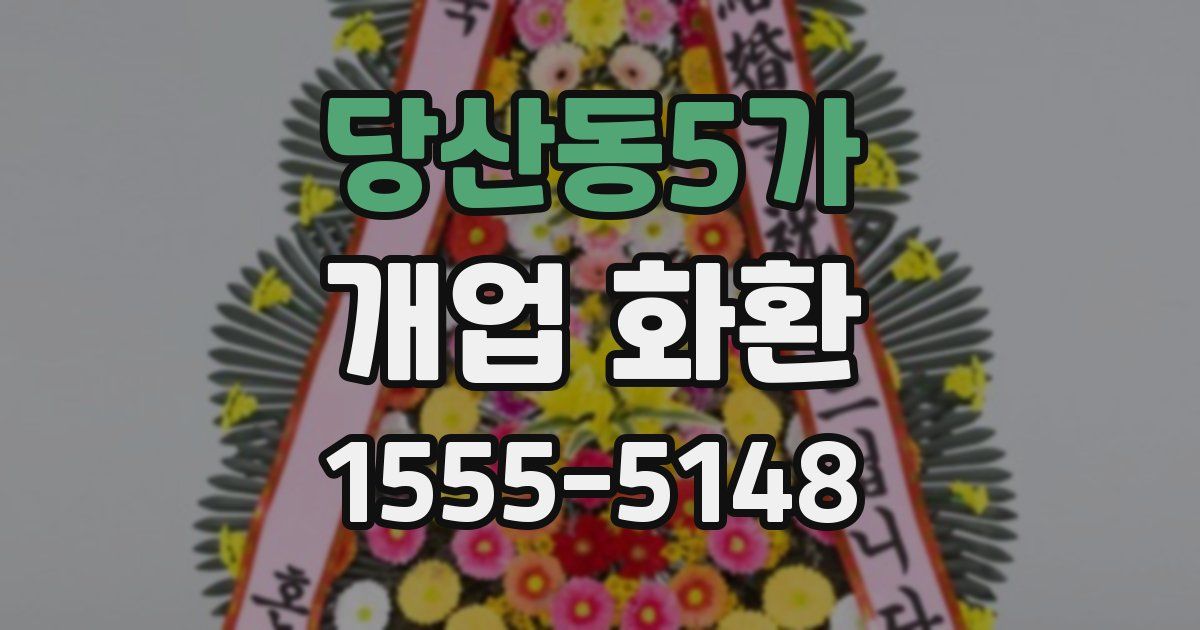 당산동5가 개업 화환