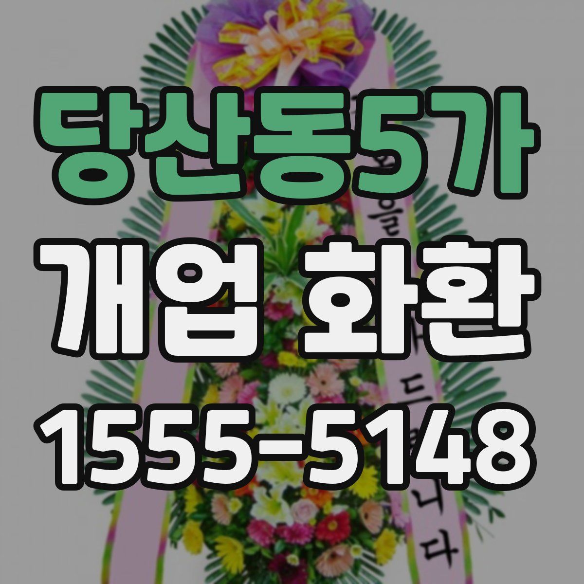당산동5가 개업 화환