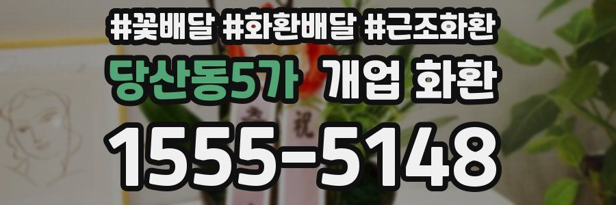 당산동5가 개업 화환