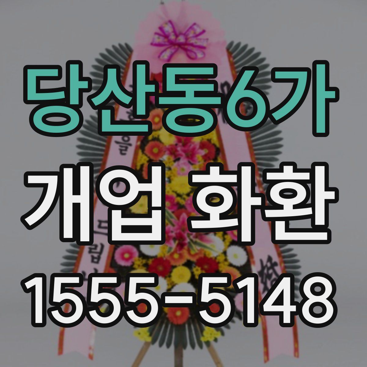 당산동6가 개업 화환