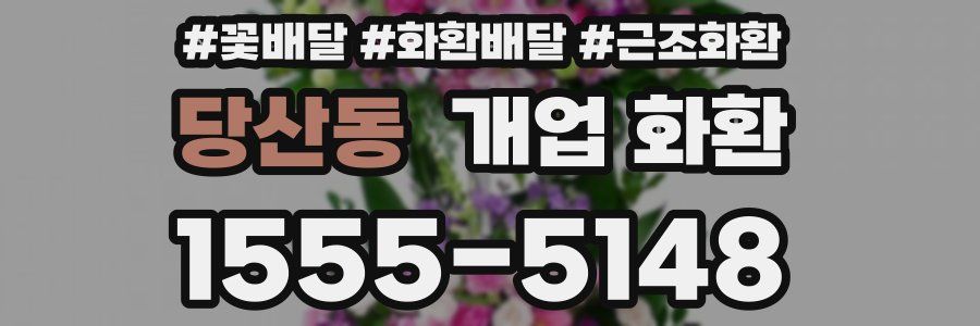당산동 개업 화환