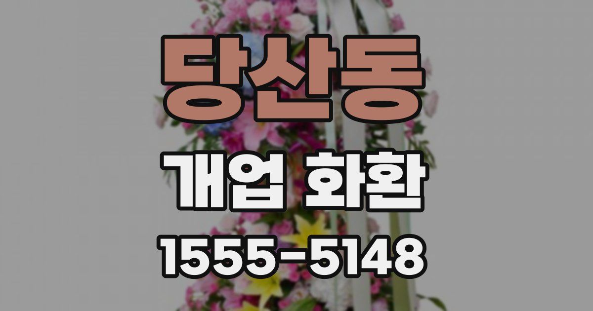 당산동 개업 화환