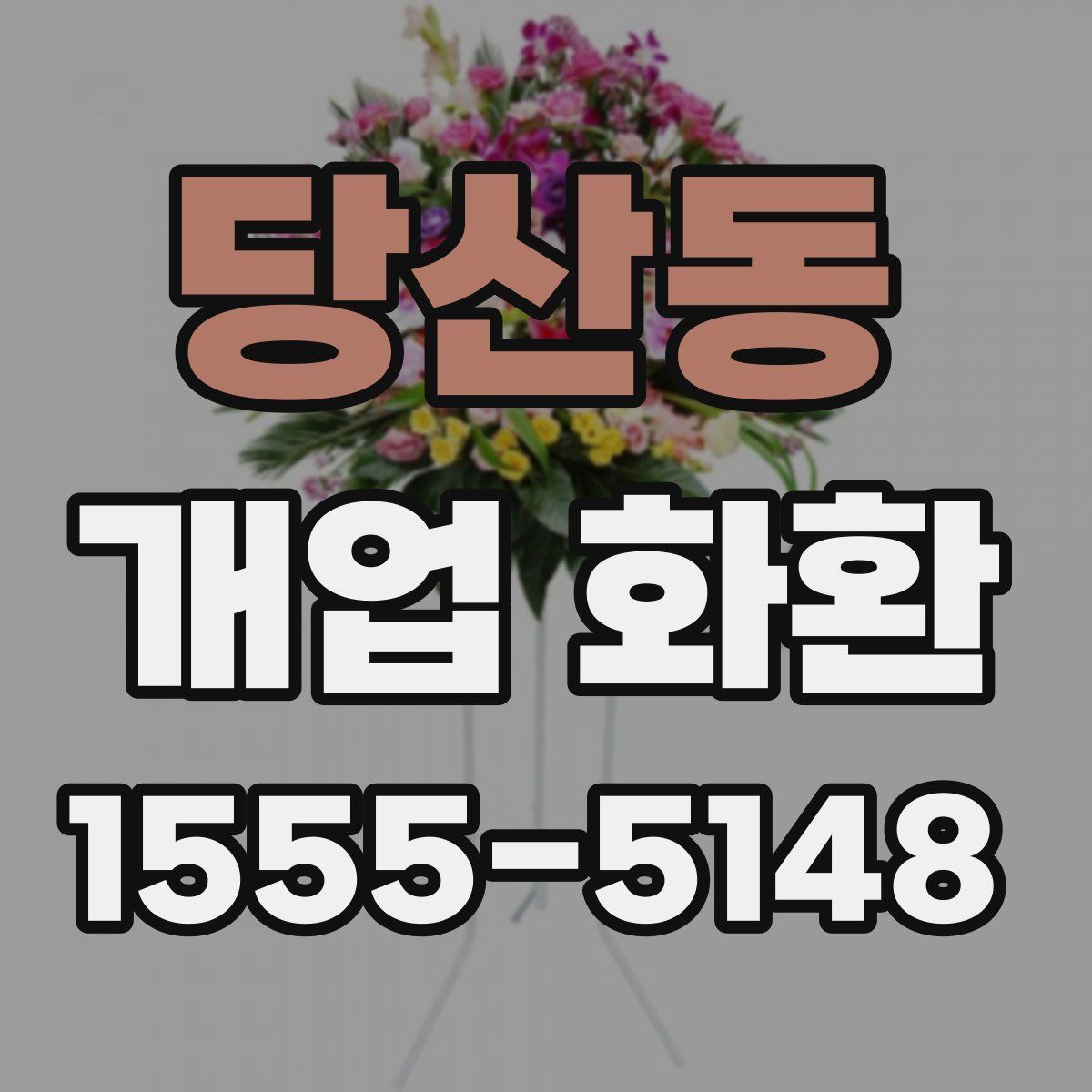 당산동 개업 화환